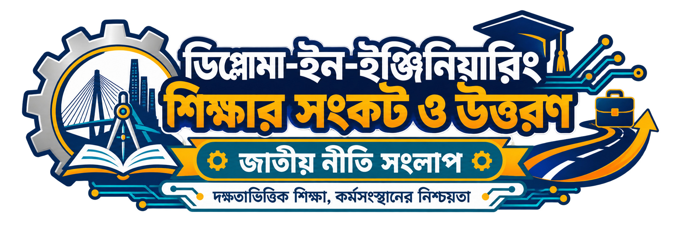 ডিপ্লোমা-ইন-ইঞ্জিনিয়ারিং শিক্ষার সংকট ও উত্তরণ - জাতীয় নীতি সংলাপ